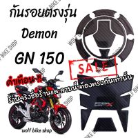 กันรอยตรงรุ่น Demon Gn 150 ( ยกชุด )