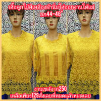 งานเซล์จ้าลดราคาพิเศษเสื้อลูกไม้สีเหลืองอก44-46"หน้าผ้า46ใส่ออดงานใด้มีซับในใส่ออกงานใด้จ้าพี่