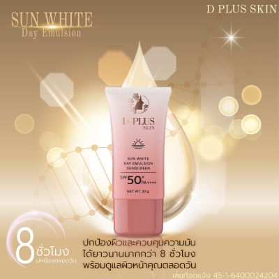 (ส่งฟรี!!) กันแดด SUN WHITE DAY DPLUS กันน้ำ  กันเหงื่อ คุมมัน บำรุงผิวให้กระจ่างใส