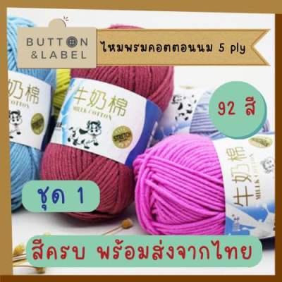 ไหมพรม 5 ply คอตตอนนม พร้อมส่งจากไทย ราคาถูกที่สุด