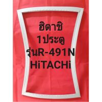 ขอบยางตู้เย็นHiTCHiรุ่นR-491N(1ประตูฮิตาชิ)