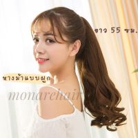 ?พร้อมส่ง hairpiece แฮร์พีชหางม้าลอนปลายยาว55ซม.