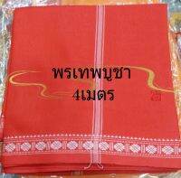 ผ้าโดรตี้ ถวายองค์เทพ ผ้านุ่งสำหรับผู้ชาย ยาว4เมตร ผ้าอินเดียแท้