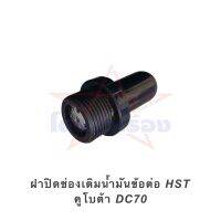 ฝาปิดช่องเติมน้ำมันข้อต่อ HST คูโบต้า DC70