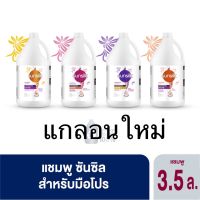 Sunsilk shampoo แกลอน ใหญ่ 3.5 ลิตร แชมพู ซันซิล