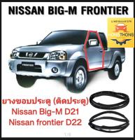 ยางขอบประตู ยางประตู (ติดประตู) Nissan Big-m D21 nissan frontier D22 ตรงรุ่นติดตั้งง่ายสินค้าคุณภาพควรเลือกสินค้าได้เลย ส่งเร็ว สินค้าในไทย