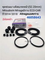 ชุดซ่อมยางดิสเบรคหน้า มิตซู Mirageมิราจ ECO-CAR Attrageแอสทราจ ปี2014-2018(52.20mm) รหัส: 4605B643