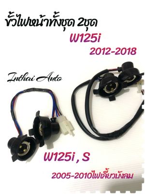 ขั้วไฟหน้า: (2 ขั้ว) สำหรับ W125-I, S (ปี2005 - 2010) , W125-I (2012 - 2018)