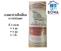 ลวดตาข่ายสี่เหลี่ยม ขนาด 4หุน/6หุน/1นิ้ว Bowaonshop