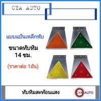 ทับทิมสะท้อนแสง​ 3เหลี่ยม​ แป้นเหล็ก ขนาด​ 14​cm (ราคาต่อ​1อัน)