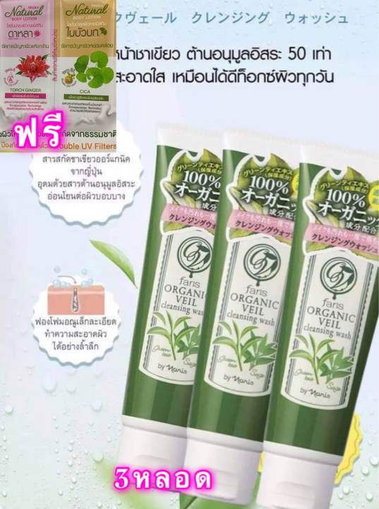 ฟาริสโฟมชาเขียว-faris-organic-veil-cleansing-wash