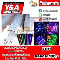 ไฟนีออนLED แต่งรถบรรทุก 24V