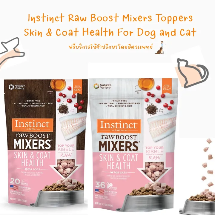พร้อมส่ง Instinct FreezeDried Raw Boost Mixers Skin and Coat for Dog/Cat 156g Lazada.co.th