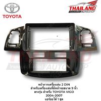 หน้ากากเครื่องเล่น สำหรับ TOYOTA VIGO 2005-2007 สำหรับเครื่องเล่น ANDROID หน้าจอ 9 นิ้ว แอร์ดิจิตอล