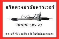 แร็คพวงมาลัยเพาพาวเวอร์ TOYOTA CAMRY SXV20