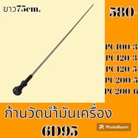 ก้านวัดน้ำมันเครื่อง 6D95 Komatsu PC 100-3 PC 120-3 PC120-5 PC200-5 PC200-6 ก้านวัดน้ำมันรถแม็คโคร อะไหล่รถแม็คโคร อะไหล่รถขุด