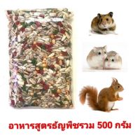 อาหารหนูแฮมเตอร์ กระรอก รวมทั้งนกต่างๆ สูตรธัญพืชรวม 500 กรัม