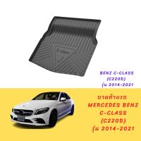 ถาดท้ายรถ benz c-class w205 (c220d) รุ่นปี 2014-2021