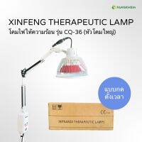 โคมไฟให้ความร้อน ยี่ห้อซินเฟิง รุ่น CQ-36 สำหรับผ่อนคลายกล้ามเนื้อ Xinfeng heat lamp By Fangkhem