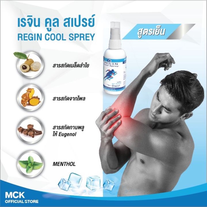 regin-cool-spray-สูตรเย็น-60-ml-สเปรย์เเก้ปวดสูตรเย็น-จากสารสกัดเมล็ดลำใยลองกานอยด์-ลดอาการปวด-อักเสบของกล้ามเนื้อเเละข้อ