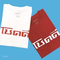 Bank’s T-shirt โชคดี Lucky Limited Edition Red t-shirt เสื้อยืดโชคดี เสื้อยืดสีแดง เสื้อยืดคุณภาพดี