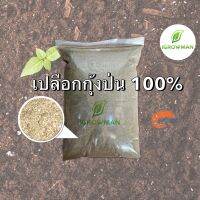 เปลือกกุ้งป่น โปรตีน33% ปุ๋ยเสริมธาตุรองCal-mag420 0.5-1KG