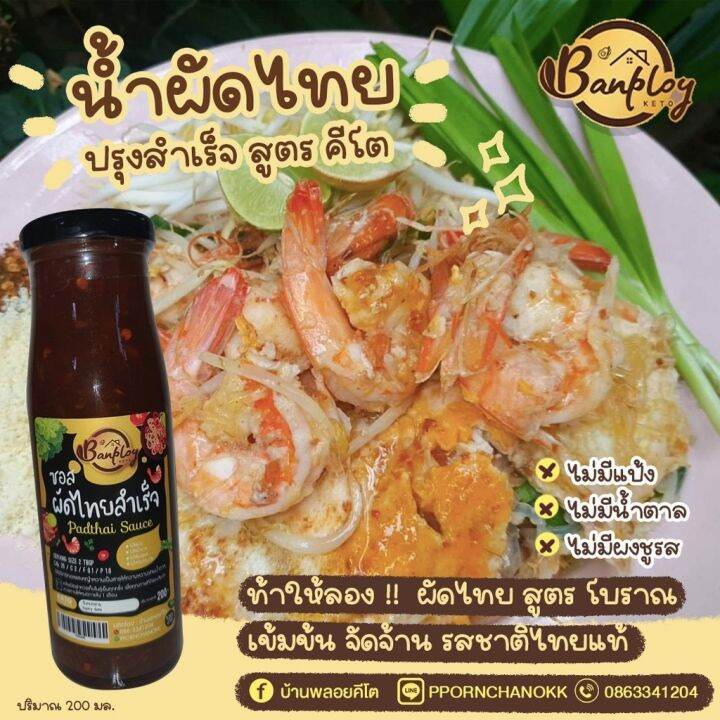 ซอสผัดไทยสำเร็จคีโต-สูตรไม่มีน้ำตาล-180-ml