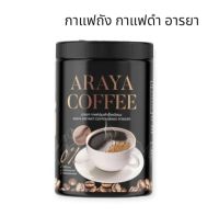 กาแฟอารยา กาแฟถัง กาแฟดำ Araya Coffee ป้องกันแสงสีฟ้า 100g