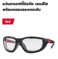 Milwaukee แว่นตาเซฟตี้นิรภัย พร้อมกรอบรองกระชับเลนส์ใส รุ่น 48-73-2040A แท้ 100%