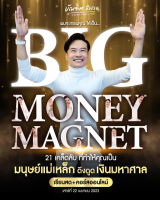 BIG MONEY MAGNET 32 เคล็ดลับ ที่ทำให้คุณเป็น มนุษย์แม่เหล็ก ดึงดูด เงินมหาศาล