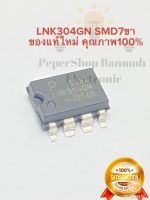 (แพ็ค1ชิ้น/5ชิ้น) LNK304GN SMD7ขา แท้-คุณภาพสูง IC LinkSwitch -TN Family IC LNK304GN LNK 304GN