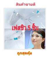 แว่น faceshield 5 ชิ้น