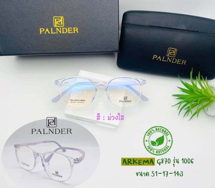 แว่นตาทรงหยดน้ำ-palnder-arkema-รุ่น-1006-พร้อมเลนส์กรองแสง-blueblock