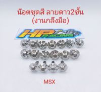 น๊อตชุดสี MSX ลายดาว2ชั้น (งานกลึงมือ) :1ชุดมี 17ตัว ทั้งคัน