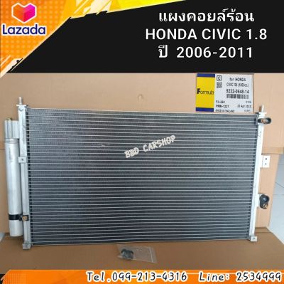 แผงคอยล์ร้อนHONDA CIVIC ซีวิค 1.8ปี 2006-2011สินค้าใหม่ พร้อมส่ง แผงแอร์ รังผึ้งแอร์ คอยร้อนรถยนต์