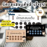 บัตรสะสมแต้มสำเร็จรูป ร้านตัดผมชาย พร้อมจัดส่งทุกวัน?