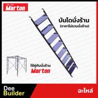 อะไหล่ MARTON บันไดนั่งร้าน