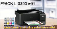 เครื่องพิมพ์  Epson L3250  wifi พร้อมน้ำหมึกแท้