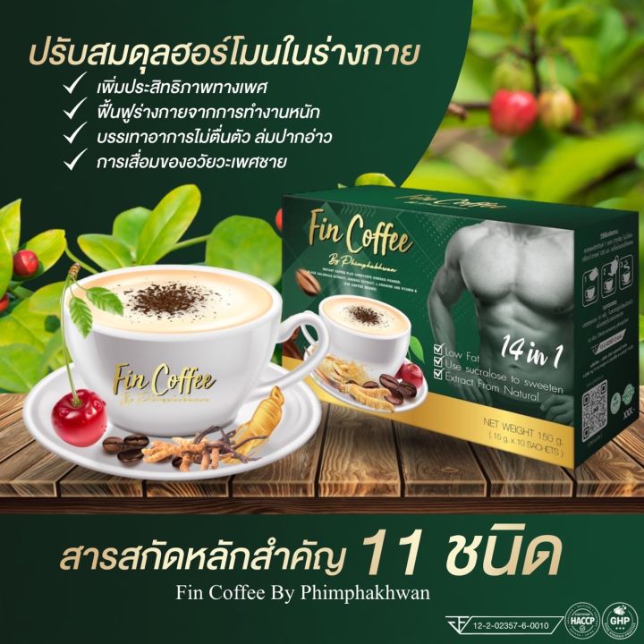 กาแฟ-ฟินคอฟฟี่-เพิ่มสมรรถภาพผู้ชาย-เพิ่มภูมิคุ้มกันในร่างกาย-แก้การอ่อนเพลีย-ผสมถังเช่า