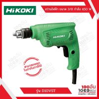 HiKOKI สว่านไฟฟ้า ขนาด 3/8 กำลัง 450 วัตต์ รุ่น D10VST