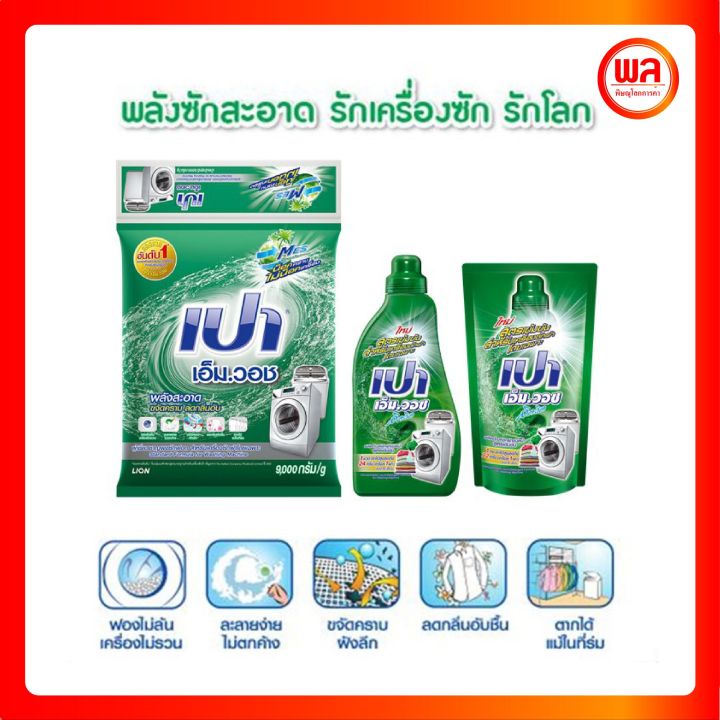ผงซักฟอก-เปาเอ็มวอช-9000-กรัม-pao-m-wash-powder-detergent