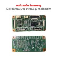 บอร์ดลอจิก Samsung [LJ41-08392A LJ92-01708A] รุ่น PS42C430A1 ‼️อะไหล่แท้ของถอด‼️