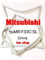 ขอบยางตู้เย็น Mitsubishi 2ประตู รุ่นMR-F33C-SL