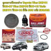 ลูกหมาก ปีกนกล่าง Toyota Vios NCP41/ NCP93 ปี02-21 Yaris NCP91 ปี05-21 ตัวแรกถึงปัจจุบัน 555ญี่ปุ่น รหัส SB-3602