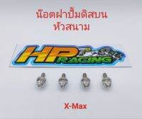 น๊อตยึดฝาปั้มดิสบน หัวสนาม ใส่รุ่น X-Max (งานกลึงมือ) ราคาขายเป็นชุด (1ชุด4ตัว)