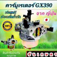 คาร์บู HONDA GX390 - 13 แรง  งานญี่ปุ่น