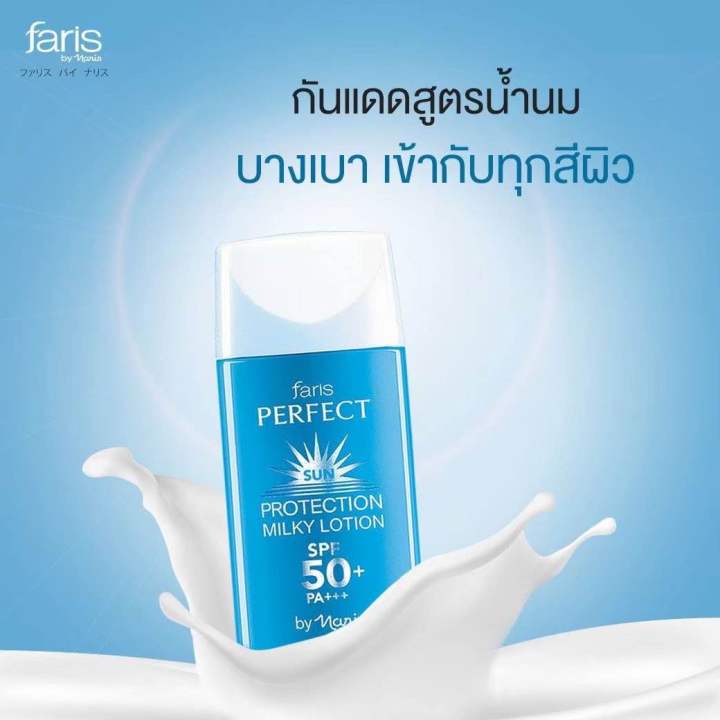 กันแดดฟาริส-น้ำนม-faris-perfect-sun-protection-milky-lotion-spf50