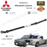 คันส่งกลาง Mitsubishi cyclone l200 คันส่งกลาง มิตซูบิชิ ไซโคลน ปี1978-1994 ต่อ 1 ตัว BRAND CERA เบอร์OEM : MR166276 CC-7150 รับประกันคุณภาพผ่าน100,000กิโลเมตรแน่นอน