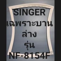 ขอบยางตู้เย็น Singer เฉพาะบานล่างรุ่นNF-8154Fชิงเกอร์