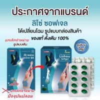 Liso/Lishou Slimming Softgels ลิโซ่เม็ดซอฟเจลตัวใหม่ มี 10เม็ดต่อกล่อง ของแท้100%